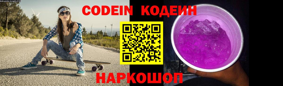 Codein Purple Drank Казань